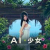 AI＊Shoujo/AI＊少女 | Steam Offline